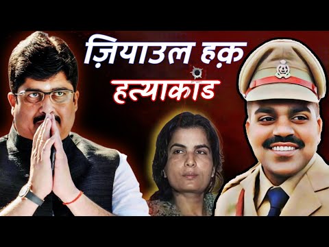 DSP ज़ियाउल हक़ की हत्या की पूरी कहानी/DSP ZIAUL HAQ MURDER CASE