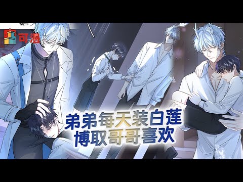 人气漫画💥《兄诱弟不恭》弟弟套路太深，哥哥步步沦陷#漫画 #漫画解说 #可漫 #kmkkm