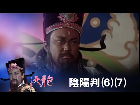 包青天  陰陽判(6)(7)