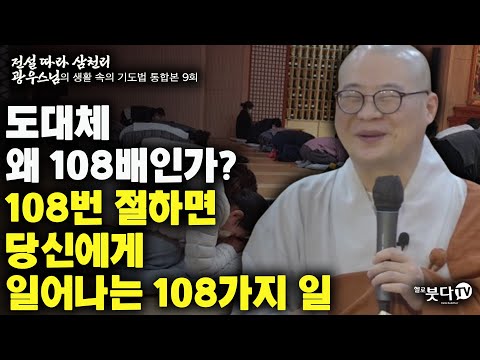 도대체 왜 108배인가 108번 절하면 당신에게 일어나는 108가지 일 | 전설 따라 삼천리 광우스님의 생활 속의 기도법 통합본 9회 | 말씀 이야기 전설 설화 불교 큰스님 인연