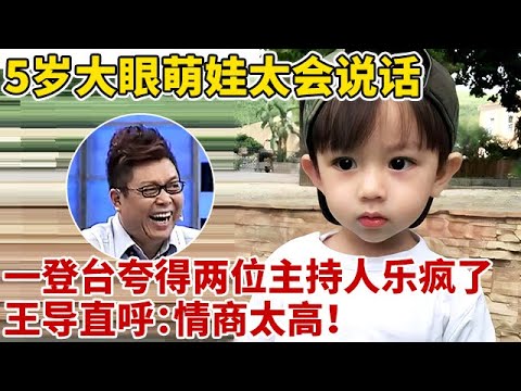 5岁大眼萌娃太会说话了!一登台夸的两位主持人笑疯了,情商也太高了【王芳王为念访谈】