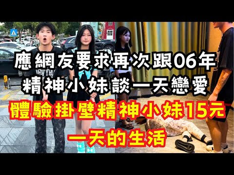 「哥哥付錢好帥！」被3種精神小妹包圍的一天…從遊樂園到開房間，我錢包哭了！精神小妹15元房間曝光！掛壁妹生活震撼！