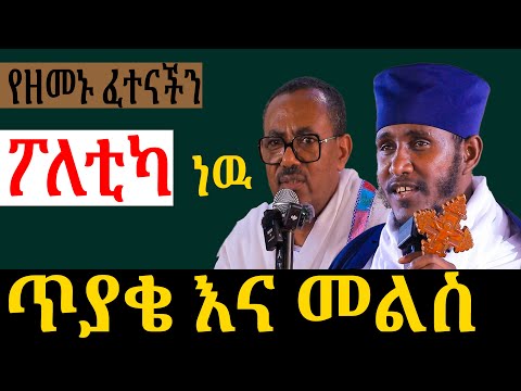 ልዩ የሆነ ! ጥያቄ እና መልሶቻቸውበርዕሰ ሊቃውንት እና በመምህር ብርሃኑ አድማስ !ሐዊረ ሕይወት ባሕርዳር