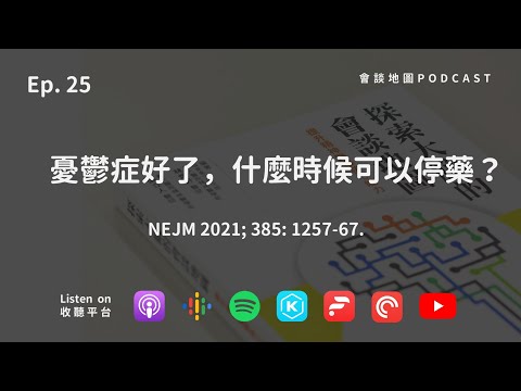 Ep.25 憂鬱症好了，什麼時候可以停藥？