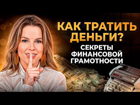 Секреты МИЛЛИАРДЕРОВ: КАК тратить деньги, чтобы становиться БОГАЧЕ?