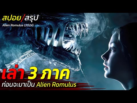 สรุป 3 ภาค ก่อนสปอย Alien Romulus ใครคือผู้สร้างมนุษย์และเป้าหมายที่แท้จริงของบริษัท Weyland / EP141