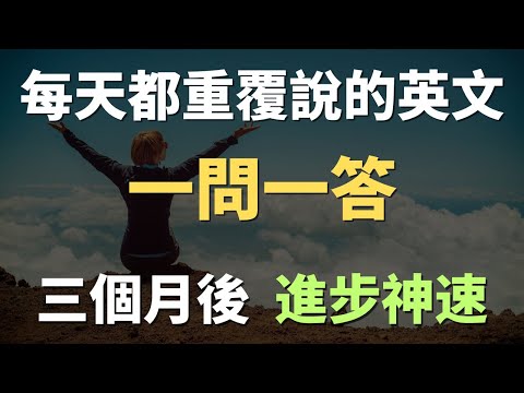 天天跟老外學會話｜慢速發音練習，幫助你用英文自然交流｜每天必用英文｜每天堅持英文自學｜進步神速的英文訓練｜English Listening Practice｜英文初級聽力｜高效學英文｜英文口語