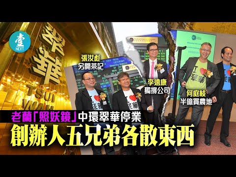 中環翠華停業 痛失35億賣盤良機 兄弟決裂另起爐灶 一生一世夢碎 #壹仔專題 －壹週刊 Next 原刊日期：20200321