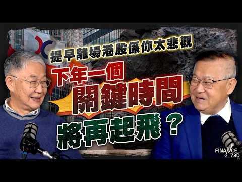 提早離場港股係你太悲觀？下年一個關鍵時間將再起飛？｜香港股市｜香港經濟｜施永青｜曾淵滄｜恒指｜投資｜股壇C見（Part 1/2）｜20251119