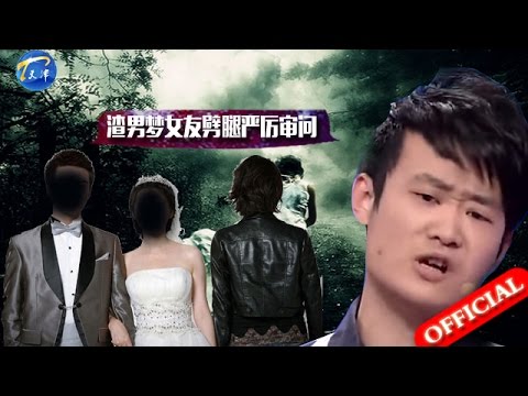 【FULL】活久见!渣男梦见女友劈腿醒来严厉审问 20160323【爱情保卫战官方超清】涂磊