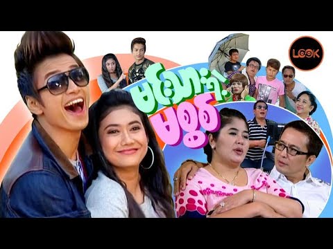 မင်းသားရဲ့မစ္စစ် - အောင်ရဲလင်း၊ စိုးမြတ်သူဇာ၊ သင်ဇာဝင့်ကျော်