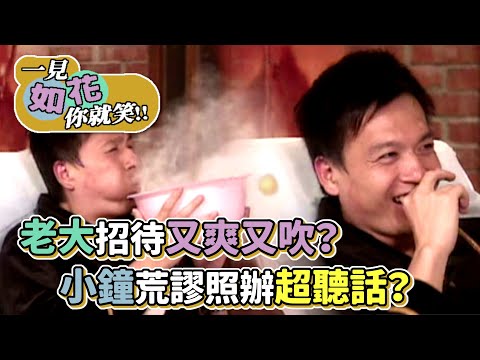 老大招待又爽又吹？小鐘荒謬照辦超聽話？｜綜藝最愛憲