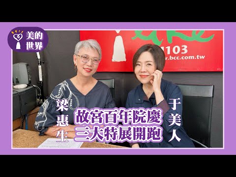 【故宮百年院慶三大特展開跑】專訪 藍海文化力協會創辦人 梁惠生｜美的世界 2025.10.10