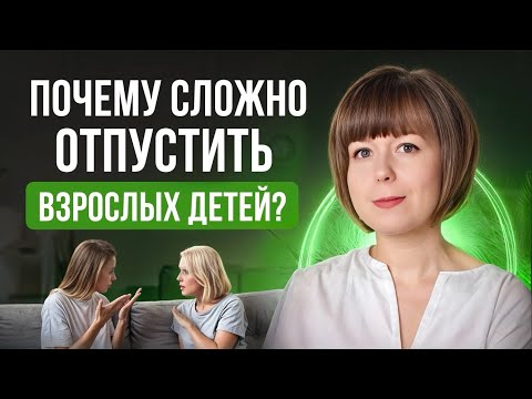 Почему сложно отпустить взрослых детей? Сепарация родителей от детей.