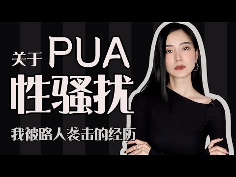 关于性骚扰｜还有我10年前遭遇路人袭击的倒霉事｜保护你的人身安全