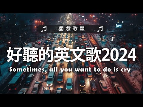 好聽的英文歌2024《 英文歌》%英語流行歌曲2024 2025 - 2024年最新的的冷門英文歌單 - 2024不能不聽的英文歌 - Best English Songs 2024