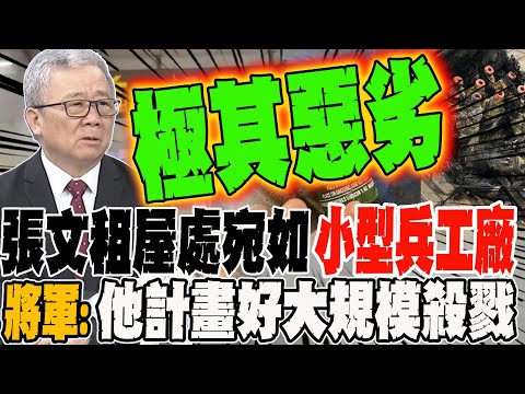 Zhang Wen's rented apartment resembled a mini-armory. The general stated: "He planned a large-sca...