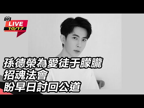 【直播完整版】孫德榮為愛徒于朦朧招魂法會 盼早日討回公道｜三立新聞網 SETN.com