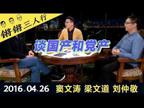 锵锵三人行20160426谈国产和党产(窦文涛 梁文道 刘仲敬)