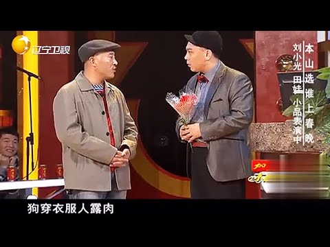 小品 趙四最出名的小品，全程十幾分鐘，每分鐘都是笑點！