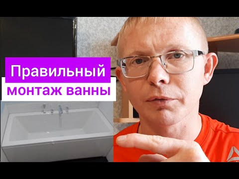 правильный монтаж акриловой ванны
