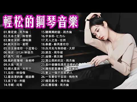 非常好聽👍👍 [ pop piano 2026] 流行歌曲500首钢琴曲: 美丽的神话 - 成龙&金喜善 , 画情 - 姚贝娜, 初见 - 余昭源 & 叶里, 左手指月 - 薩頂頂