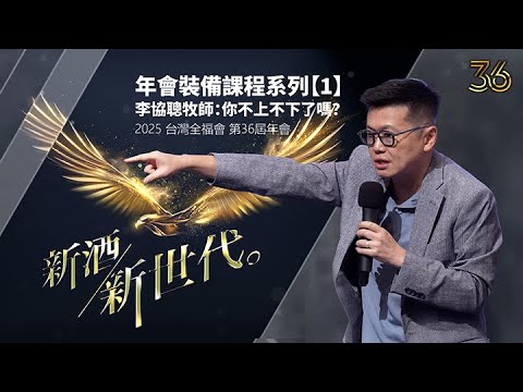 全福年會裝備課程【1】李協聰牧師：你不上不下了嗎？ | 台灣全福會 | 新酒新世代 | 李協聰牧師