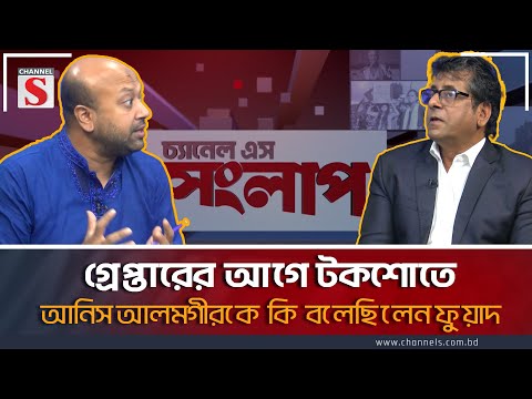 গ্রেপ্তারের আগে টকশোতে আনিস আলমগীরকে কি বলেছিলেন ফুয়াদ | Channel S Songlap| Anis | Fuad | Channel S