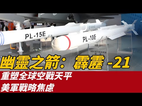 幽靈之箭：霹靂-21如何以「未現身之姿」重塑全球空戰天平與美軍戰略焦慮