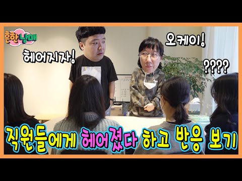 헤어졌다고 편집자들에게 말하면 반응은? 영화속 가짜 맥주병으로 맞으면 아플까?ㅋㅋㅋ(흔한호기심)