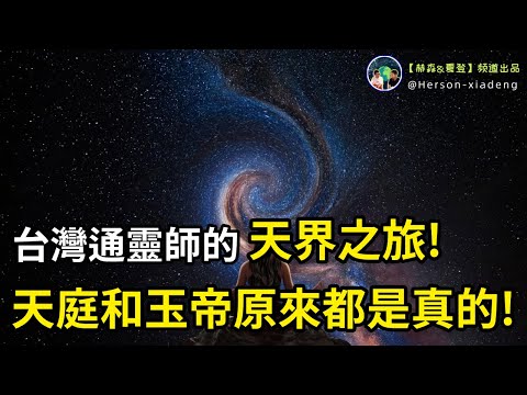 台灣通靈師親口描述的靈界真相!揭曉因果的奧秘!|赫森&夏登