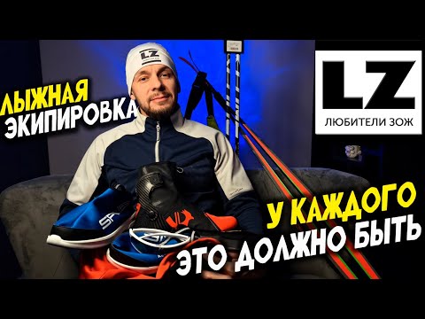 Essential ski equipment for the amateur