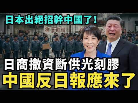 中國報應來了！日本出絕招，斷供光刻膠？中國晶片廠紛紛倒閉，日商Canon撤資關閉廣東廠！日本歌手創作「中國人別再來」唱哭台灣人