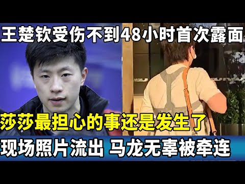 王楚钦受伤不到48小时首次露面，莎莎最担心的事还是发生了，现场照片流出 马龙无辜被牵连。#ping #国球乒乓 #孙颖莎 #王楚钦 #受伤