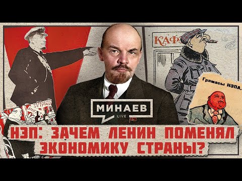 НЭП: Зачем Ленин поменял экономику Советской России? / Уроки истории / МИНАЕВ