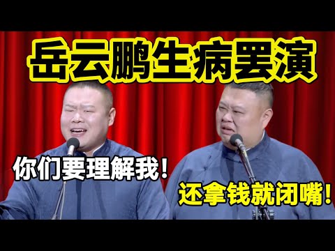岳云鹏生病罢演！岳云鹏：你们要理解我！！孙越：还拿钱就闭嘴！#岳云鹏  #孙越 #德云社 #德云社最新相声 #纲丝节 #搞笑视频