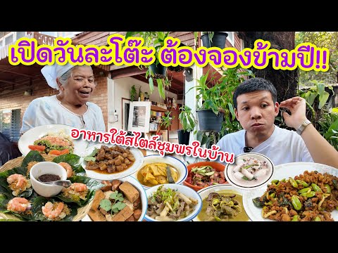 Authentic Southern Thai food from Chumphon, served in a home-style restaurant. Only one table is ...