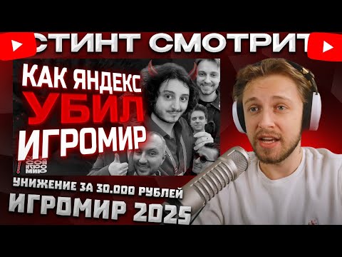 Stint watches humiliation for 30,000 rubles | Igromir 2025