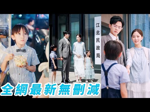 帶娃擺攤的單親媽媽隨手給了餓肚子小男孩一碗炒飯，沒想到男孩認定她就是「媽媽」，牽線搭橋把她送到總裁爹身邊，日久生情成為全家團寵#甜宠