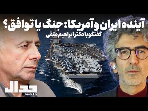 آینده ایران و آمریکا: جنگ یا توافق؟ گفتگو با دکتر ابراهیم متقی