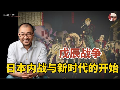 《戊辰战争：日本的内战与新时代的开始》｜幕末终章，武士的最后战争