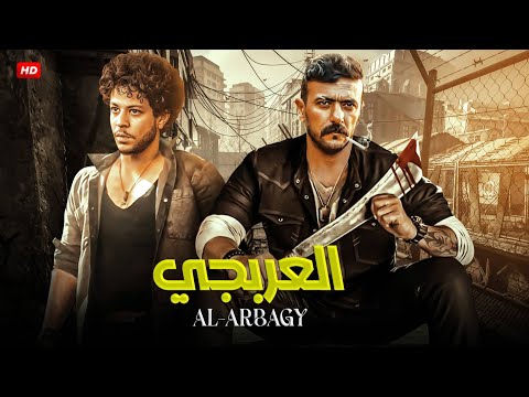 فيلم الأكشن والاثاره | العربجى | بطولة - احمد العوضى - احمد داش -  كامل  HD 2025