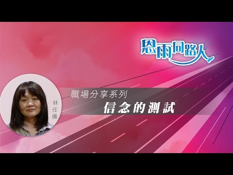 【信念的測試】(電台見證) (01/14/2024 多倫多播放)  #多元文化 #自我信念