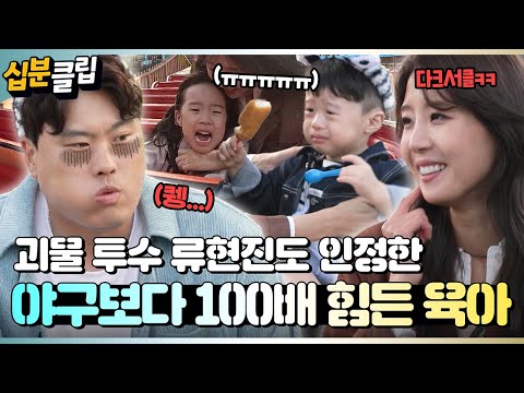 [#십분클립] 🎉괴물 투수 류현진⚾ 살림남 첫 등장!!🎉 근데 이제 야구보다 100배 힘든 육아를 곁들인...😂 ㅣ KBS방송