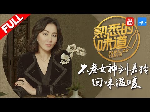 【FULL】刘嘉玲：不老女神厨艺首秀 为重现味道满头大汗《熟悉的味道2》EP.1 20170205 [浙江卫视官方HD]