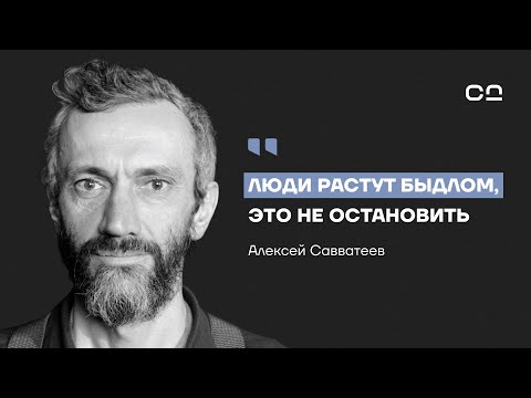 Элиты умышленно делают из 98% людей быдло. Алексей Савватеев о крахе мировой системы образования
