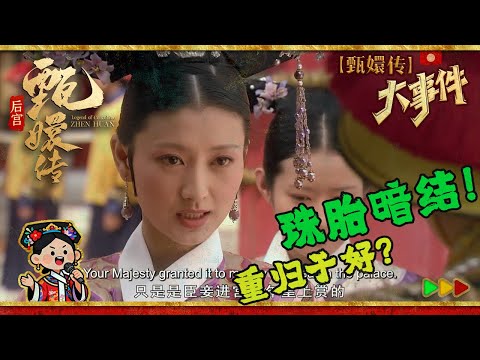 #甄嬛传 大事件38 |眉庄被皇帝寒心找上温太医？！没想到竟怀上孩子！为孩子假意与皇帝和好！#甄嬛传 #孙俪  #minidrama #fullplay #engsub