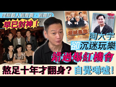 【獨家】陶大宇同期藝人劉青雲劉嘉玲早已封神！｜自己卻沉迷玩樂錯過爆紅機會｜熬足十年才翻身？自覺太唏噓！｜藝人專訪｜陶大宇專訪｜紅查館