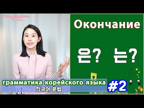 Именительный падеж в корейском. 은/는. Грамматика корейского языка. Урок2.
