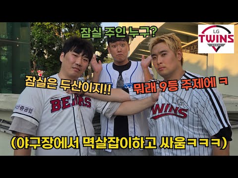 LG팬vs두산팬 같은 자리에 앉히고 라이벌전  보게하기ㅋㅋㅋㅋㅋㅋㅋ(LG 야구 직관)